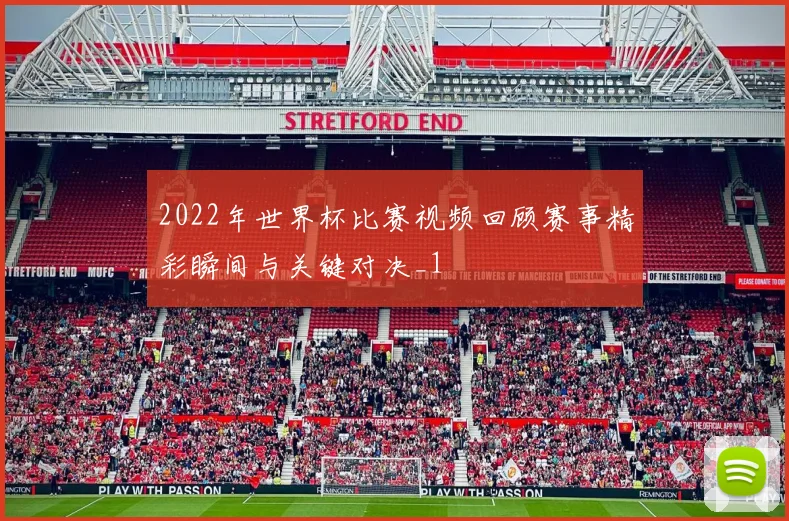 2022年世界杯比赛视频回顾赛事精彩瞬间与关键对决_1
