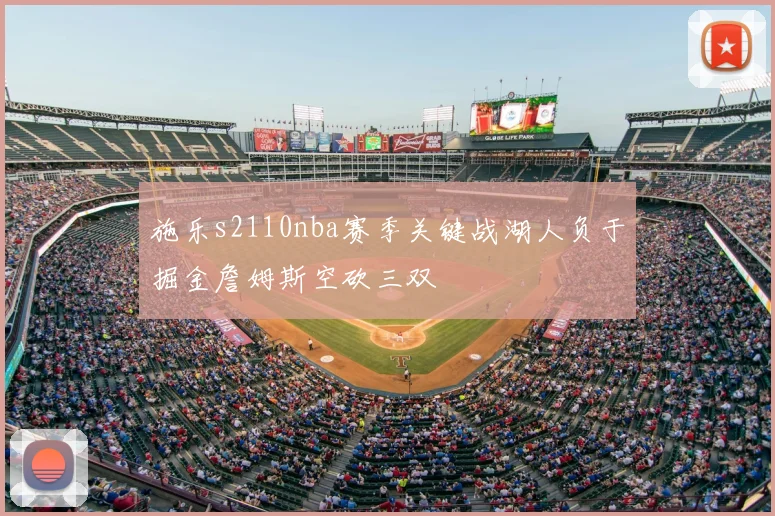 施乐s2110nba赛季关键战湖人负于掘金詹姆斯空砍三双