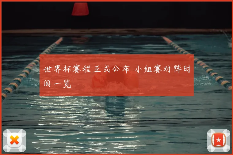 世界杯赛程正式公布 小组赛对阵时间一览