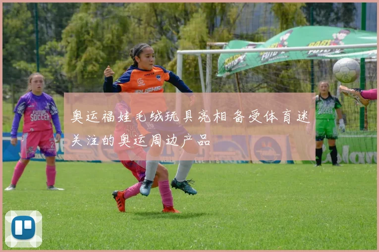 奥运福娃毛绒玩具亮相 备受体育迷关注的奥运周边产品