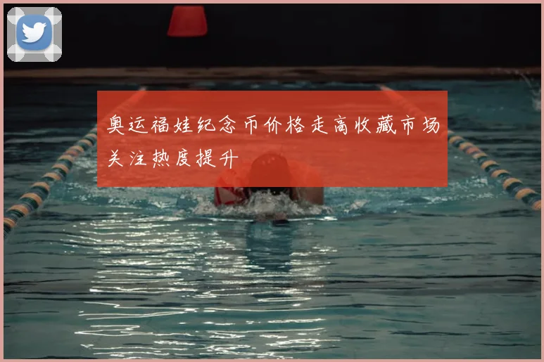 奥运福娃纪念币价格走高收藏市场关注热度提升