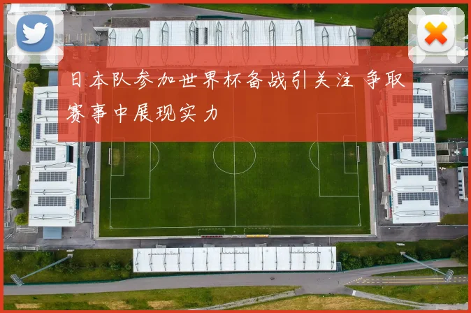 日本队参加世界杯备战引关注 争取赛事中展现实力