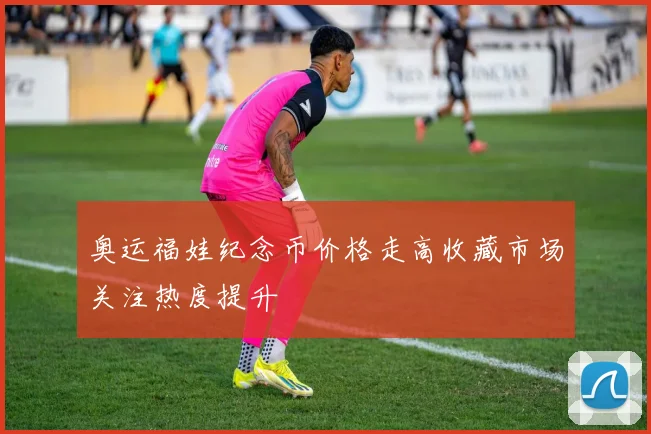 奥运福娃纪念币价格走高收藏市场关注热度提升