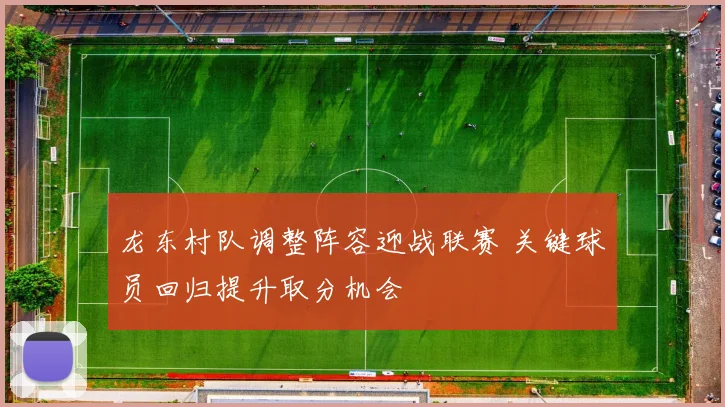 龙东村队调整阵容迎战联赛 关键球员回归提升取分机会