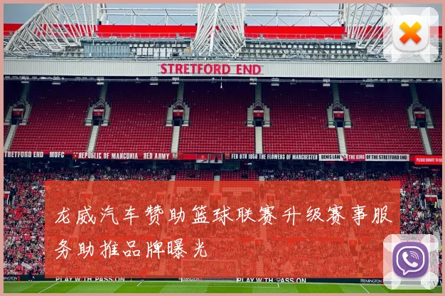 龙威汽车赞助篮球联赛升级赛事服务助推品牌曝光