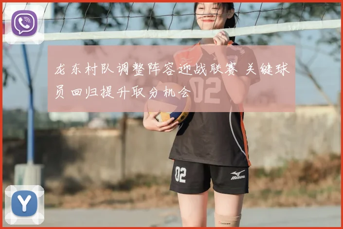 龙东村队调整阵容迎战联赛 关键球员回归提升取分机会