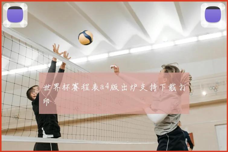 世界杯赛程表a4版出炉支持下载打印