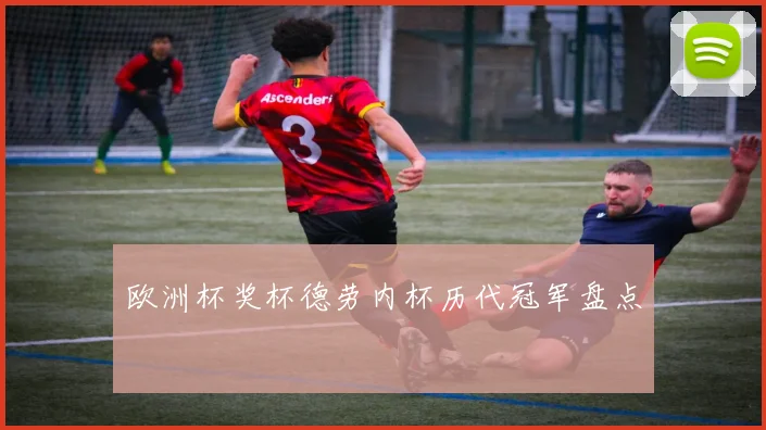 欧洲杯奖杯德劳内杯历代冠军盘点