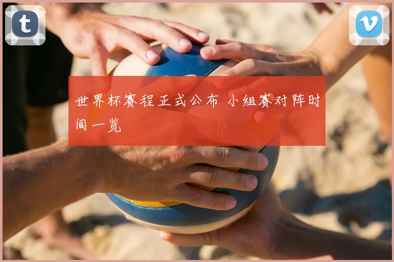 世界杯赛程正式公布 小组赛对阵时间一览