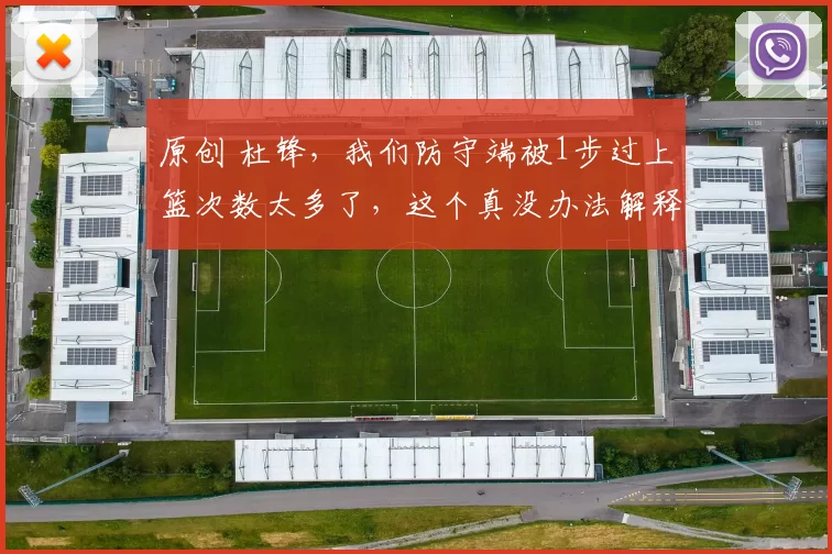 原创 杜锋，我们防守端被1步过上篮次数太多了，这个真没办法解释