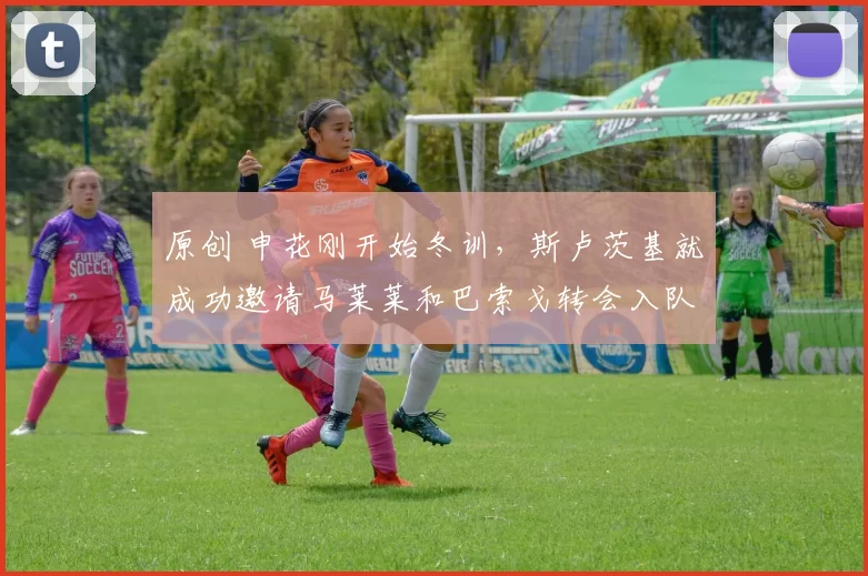 原创 申花刚开始冬训，斯卢茨基就成功邀请马莱莱和巴索戈转会入队，已经被辟谣