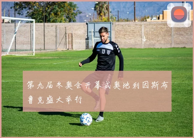 第九届冬奥会开幕式奥地利因斯布鲁克盛大举行