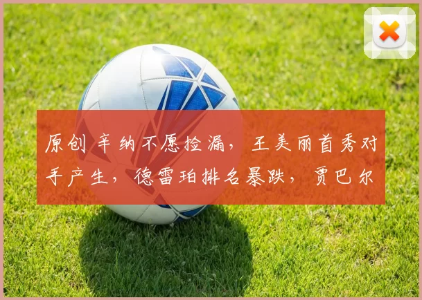 原创 辛纳不愿捡漏，王美丽首秀对手产生，德雷珀排名暴跌，贾巴尔当妈