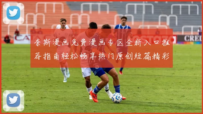 奈斯漫画免费漫画专区全新入口推荐指南轻松畅享热门原创短篇精彩