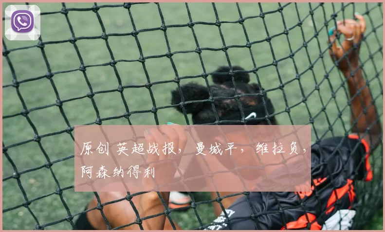 原创 英超战报，曼城平，维拉负，阿森纳得利