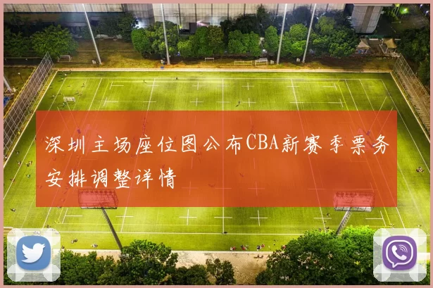 深圳主场座位图公布CBA新赛季票务安排调整详情