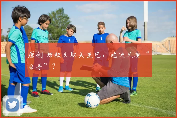 原创 郑钦文取关里巴，这次又要“分手”？