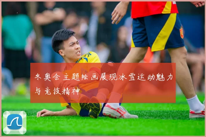 冬奥会主题绘画展现冰雪运动魅力与竞技精神