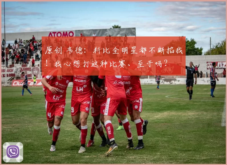 原创 韦德：科比全明星都不断掐我！我心想打这种比赛、至于吗？