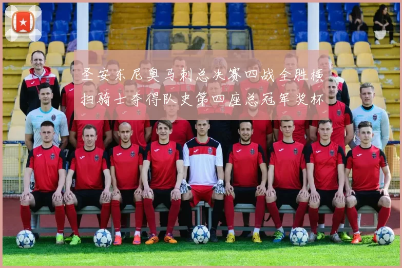 圣安东尼奥马刺总决赛四战全胜横扫骑士夺得队史第四座总冠军奖杯