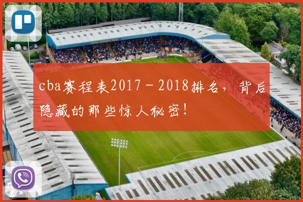 cba赛程表2017 - 2018排名，背后隐藏的那些惊人秘密！